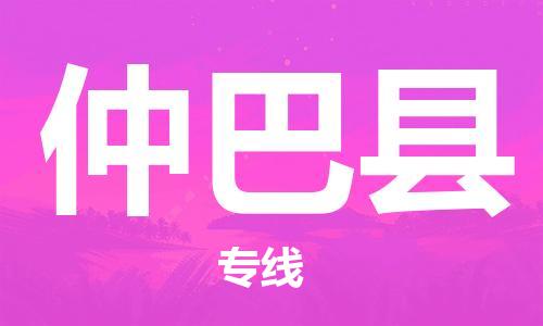 天津到仲巴县货运公司_天津到仲巴县物流货运专线