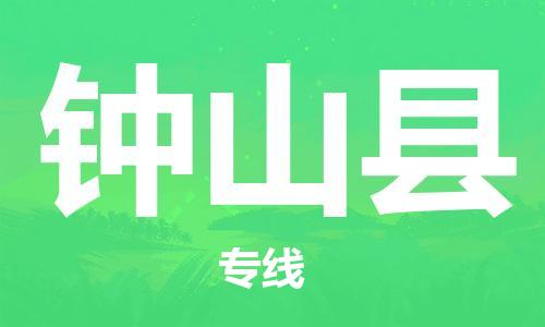 天津到钟山县货运公司_天津到钟山县物流货运专线