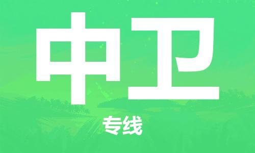 天津到中卫物流公司|天津到中卫专线（今日/关注）