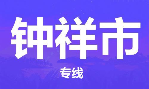 天津到钟祥市物流专线-钟祥市到天津货运公司-物流专线免费取件