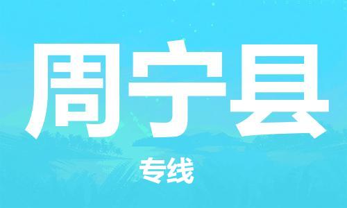 天津到周宁县物流公司|天津到周宁县物流专线|天津到周宁县货运专线 天津到周宁县物流公司|天津到周宁县物流专线|天津到周宁县货运专线