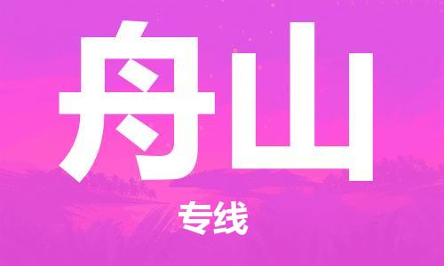 天津到舟山物流公司|天津到舟山物流专线-