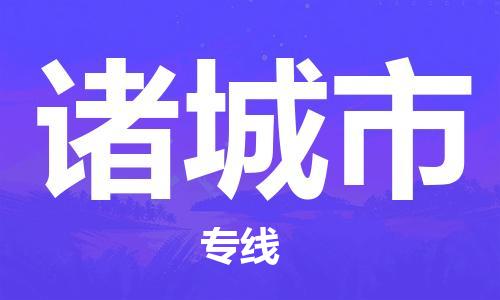 天津到诸城市物流专线-诸城市到天津货运公司-电商货物运输专线