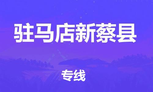 天津到驻马店新蔡县物流专线-天津到驻马店新蔡县货运公司-