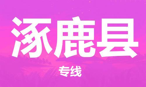 天津到涿鹿县物流公司|天津到涿鹿县物流专线|天津到涿鹿县货运专线 天津到涿鹿县物流公司|天津到涿鹿县物流专线|天津到涿鹿县货运专线