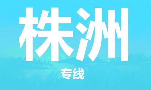 天津到株洲物流公司|天津到株洲专线（今日/关注）