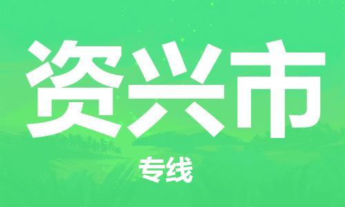 天津到资兴市物流专线-资兴市到天津货运公司-设备运输专线
