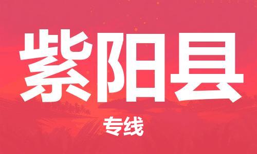 天津到紫阳县物流公司|天津到紫阳县物流专线|天津到紫阳县货运专线 天津到紫阳县物流公司|天津到紫阳县物流专线|天津到紫阳县货运专线