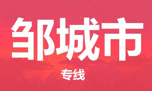 天津到邹城市物流专线-邹城市到天津货运公司-物流公司保证时效