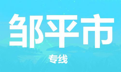 天津到邹平市物流公司|天津到邹平市物流专线|天津到邹平市货运专线