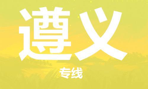 上海到遵义物流专线-上海到遵义货运公司-（区域内-均可派送）