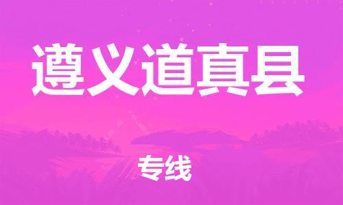 沧州到遵义道真县货运公司_沧州到遵义道真县物流专线