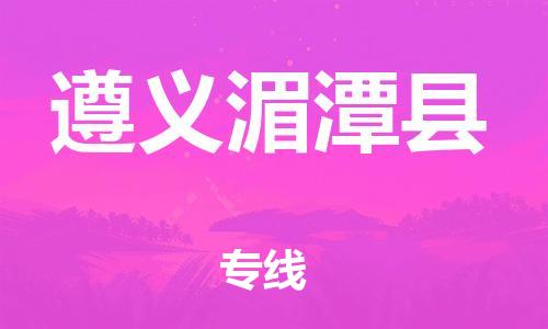 天津到遵义湄潭县搬家公司-天津到遵义湄潭县长途搬家公司