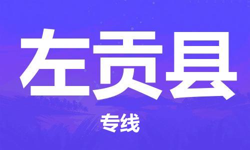 天津到左贡县货运公司_天津到左贡县物流专线「免费取件」