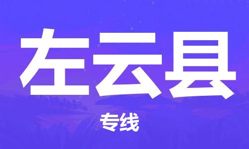 天津到左云县物流公司|天津到左云县物流专线|天津到左云县货运专线