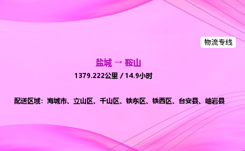 盐城到鞍山货运公司_盐城到鞍山物流专线_盐城到鞍山物流公司