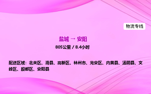 盐城到安阳货运公司_盐城到安阳物流专线_盐城到安阳物流公司