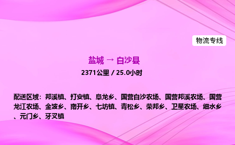 盐城到白沙县货运公司_盐城到白沙县物流专线_盐城到白沙县物流公司