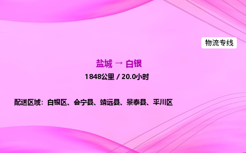 盐城到白银货运公司_盐城到白银物流专线_盐城到白银物流公司 盐城到白银货运公司_盐城到白银物流专线_盐城到白银物流公司