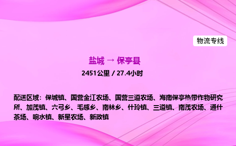 盐城到保亭县货运公司_盐城到保亭县物流专线_盐城到保亭县物流公司 盐城到保亭县货运公司_盐城到保亭县物流专线_盐城到保亭县物流公司