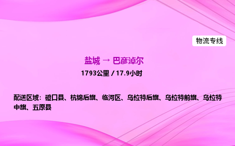 盐城到巴彦淖尔货运公司_盐城到巴彦淖尔物流专线_盐城到巴彦淖尔物流公司