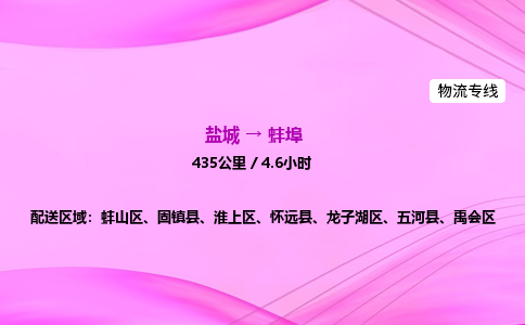 盐城到蚌埠货运公司_盐城到蚌埠物流专线_盐城到蚌埠物流公司