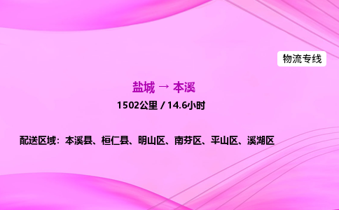 盐城到本溪货运公司_盐城到本溪物流专线_盐城到本溪物流公司