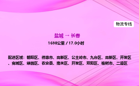 盐城到长春货运公司_盐城到长春物流专线_盐城到长春物流公司