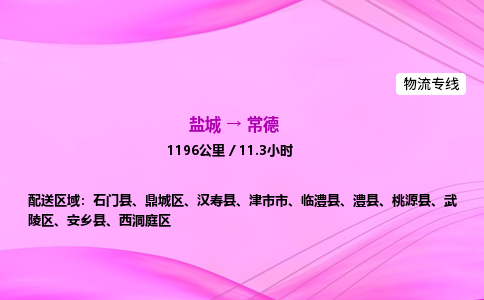 盐城到常德货运公司_盐城到常德物流专线_盐城到常德物流公司 盐城到常德货运公司_盐城到常德物流专线_盐城到常德物流公司