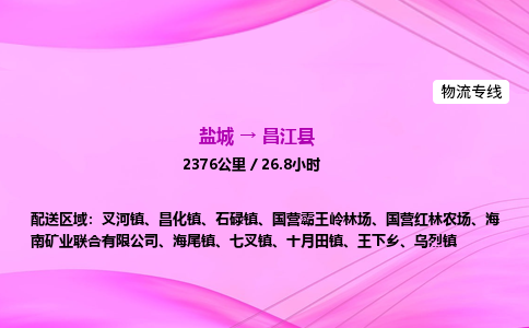 盐城到昌江县货运公司_盐城到昌江县物流专线_盐城到昌江县物流公司 盐城到昌江县货运公司_盐城到昌江县物流专线_盐城到昌江县物流公司