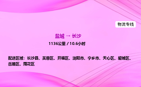 盐城到长沙货运公司_盐城到长沙物流专线_盐城到长沙物流公司 盐城到长沙货运公司_盐城到长沙物流专线_盐城到长沙物流公司