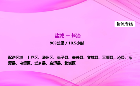 盐城到长治货运公司_盐城到长治物流专线_盐城到长治物流公司