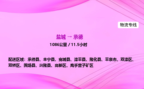 盐城到承德货运公司_盐城到承德物流专线_盐城到承德物流公司