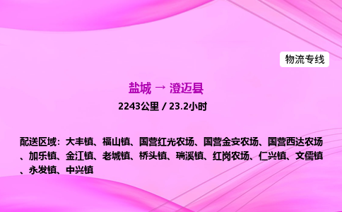 盐城到澄迈县货运公司_盐城到澄迈县物流专线_盐城到澄迈县物流公司
