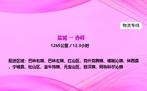 盐城到赤峰货运公司_盐城到赤峰物流专线_盐城到赤峰物流公司 盐城到赤峰货运公司_盐城到赤峰物流专线_盐城到赤峰物流公司