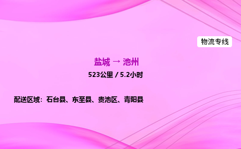 盐城到池州货运公司_盐城到池州物流专线_盐城到池州物流公司