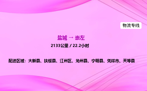 盐城到崇左货运公司_盐城到崇左物流专线_盐城到崇左物流公司 盐城到崇左货运公司_盐城到崇左物流专线_盐城到崇左物流公司