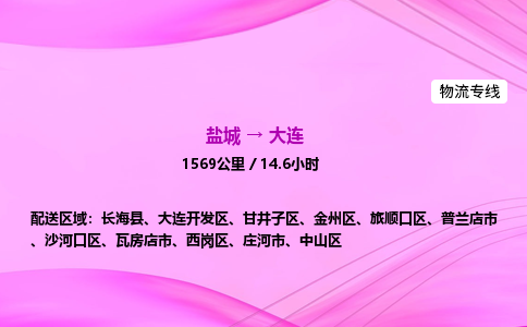 盐城到大连货运公司_盐城到大连物流专线_盐城到大连物流公司