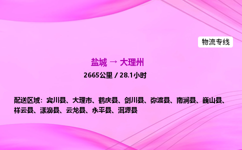 盐城到大理州货运公司_盐城到大理州物流专线_盐城到大理州物流公司