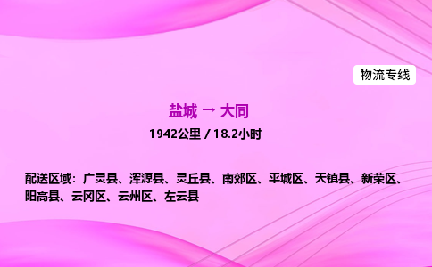 盐城到大同货运公司_盐城到大同物流专线_盐城到大同物流公司