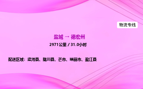 盐城到德宏州货运公司_盐城到德宏州物流专线_盐城到德宏州物流公司