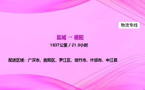 盐城到德阳货运公司_盐城到德阳物流专线_盐城到德阳物流公司