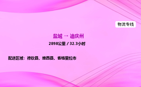 盐城到迪庆州货运公司_盐城到迪庆州物流专线_盐城到迪庆州物流公司 盐城到迪庆州货运公司_盐城到迪庆州物流专线_盐城到迪庆州物流公司