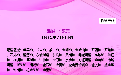 盐城到东莞货运公司_盐城到东莞物流专线_盐城到东莞物流公司