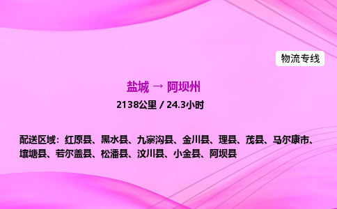 盐城到阿坝州货运公司_盐城到阿坝州物流专线_盐城到阿坝州物流公司
