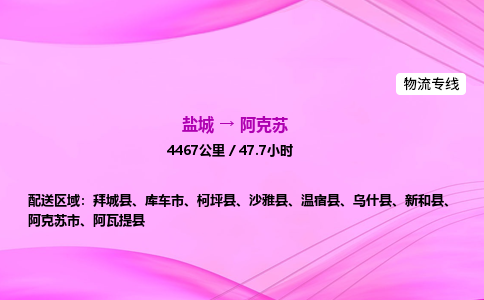 盐城到阿克苏货运公司_盐城到阿克苏物流专线_盐城到阿克苏物流公司