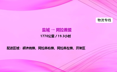 盐城到阿拉善盟货运公司_盐城到阿拉善盟物流专线_盐城到阿拉善盟物流公司