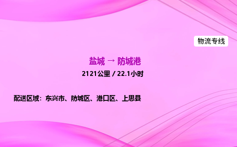 盐城到防城港货运公司_盐城到防城港物流专线_盐城到防城港物流公司 盐城到防城港货运公司_盐城到防城港物流专线_盐城到防城港物流公司
