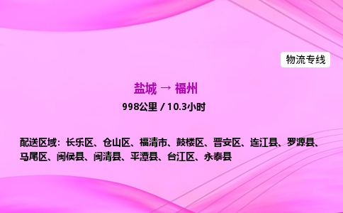 盐城到福州货运公司_盐城到福州物流专线_盐城到福州物流公司