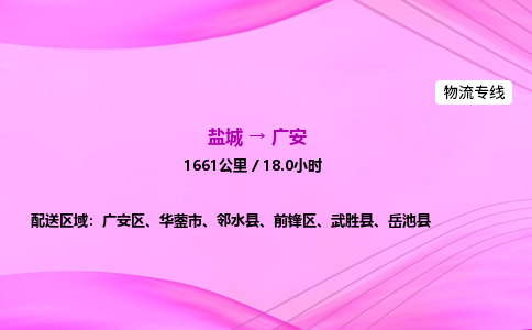 盐城到广安货运公司_盐城到广安物流专线_盐城到广安物流公司